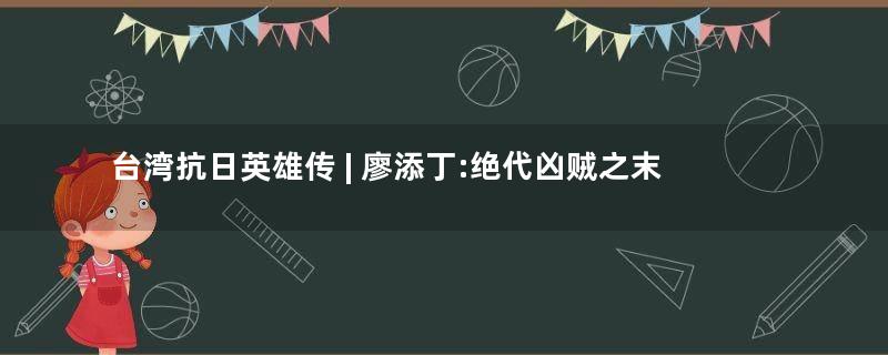 台湾抗日英雄传 | 廖添丁:绝代凶贼之末日 试玩报告